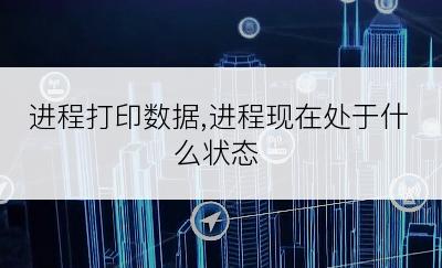 进程打印数据,进程现在处于什么状态