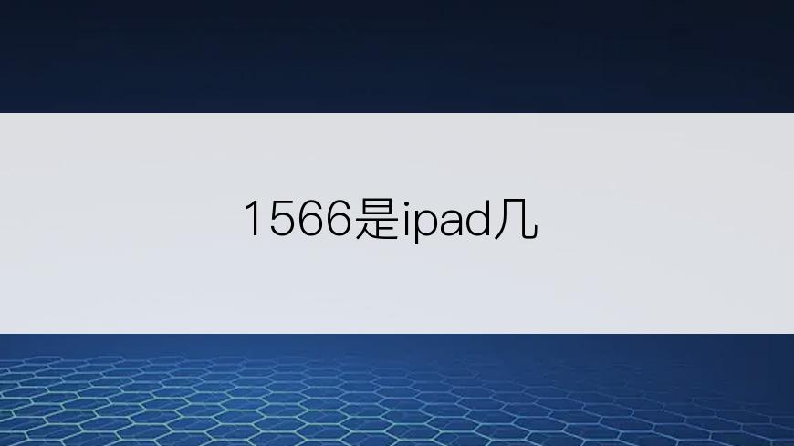 1566是ipad几