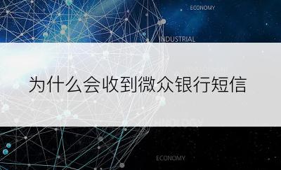 为什么一直收到微众银行的短信 为什么一直收到微众银行的短信
