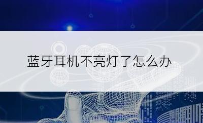 蓝牙耳机不亮灯了怎么办