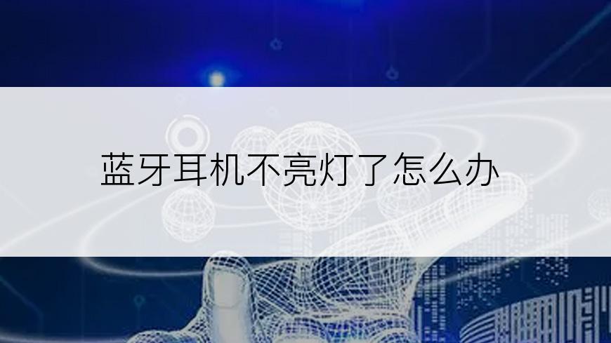 蓝牙耳机不亮灯了怎么办