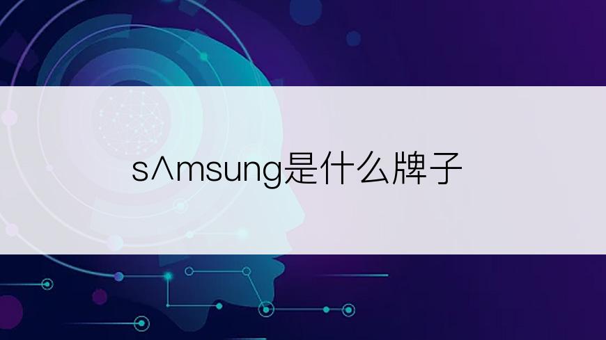 s∧msung是什么牌子