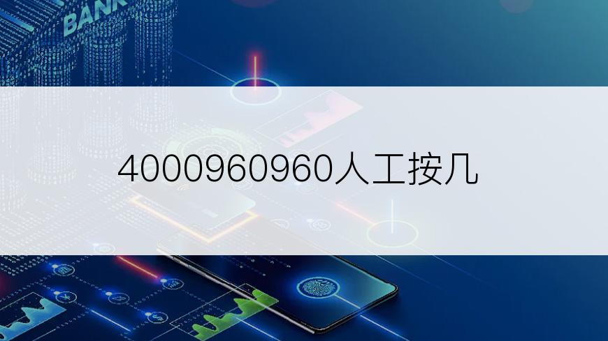 4000960960人工按几