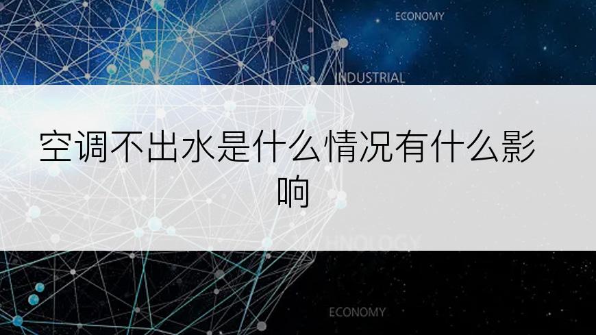 空调不出水是什么情况有什么影响