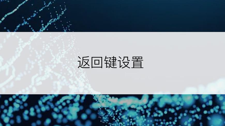 返回键设置