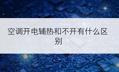 空调开电辅热和不开有什么区别