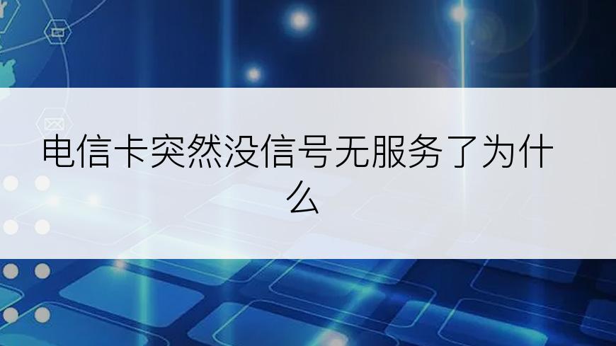 电信卡突然没信号无服务了为什么