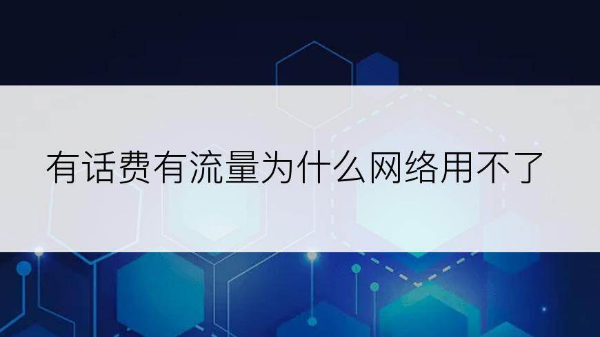 有话费有流量为什么网络用不了