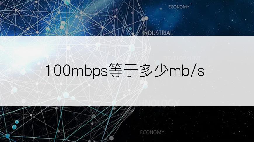 100mbps等于多少mb/s