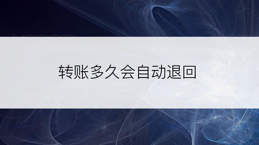 转账多久会自动退回