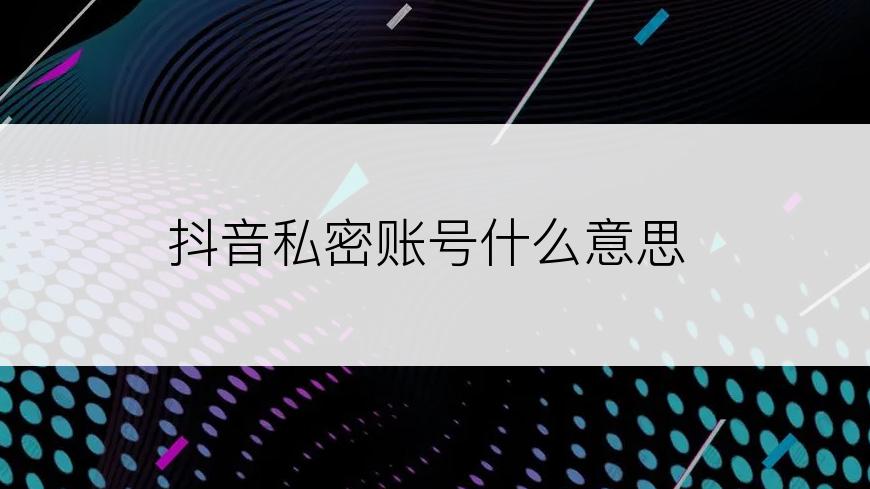 抖音私密账号什么意思