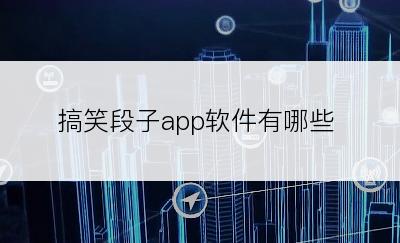 搞笑段子app软件有哪些