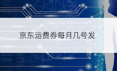 京东运费券每月几号发