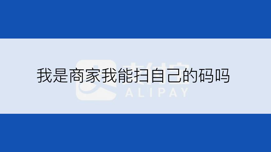 我是商家我能扫自己的码吗