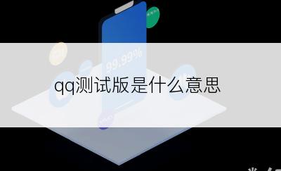 qq测试版是什么意思