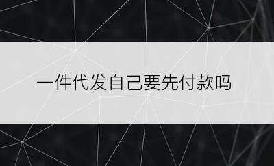 一件代发自己要先付款吗