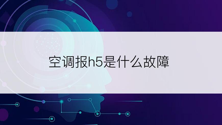 空调报h5是什么故障