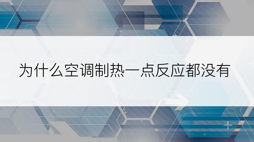 为什么空调制热一点反应都没有