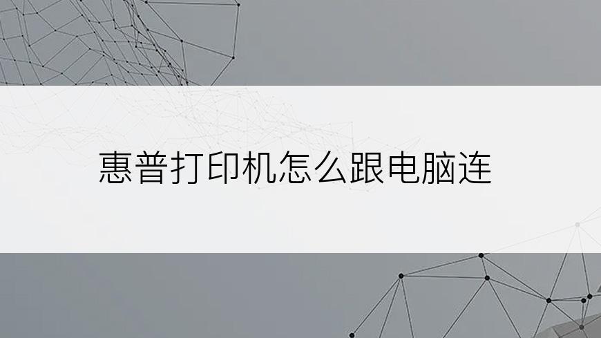惠普打印机怎么跟电脑连