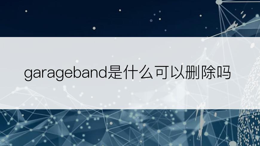 garageband是什么可以删除吗