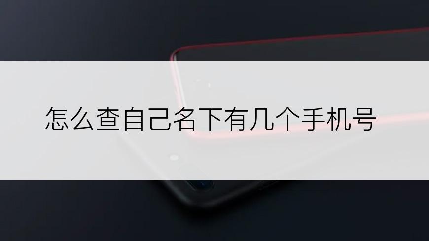 怎么查自己名下有几个手机号