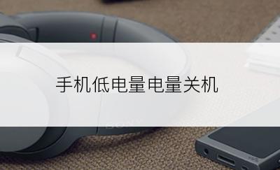手机低电量电量关机