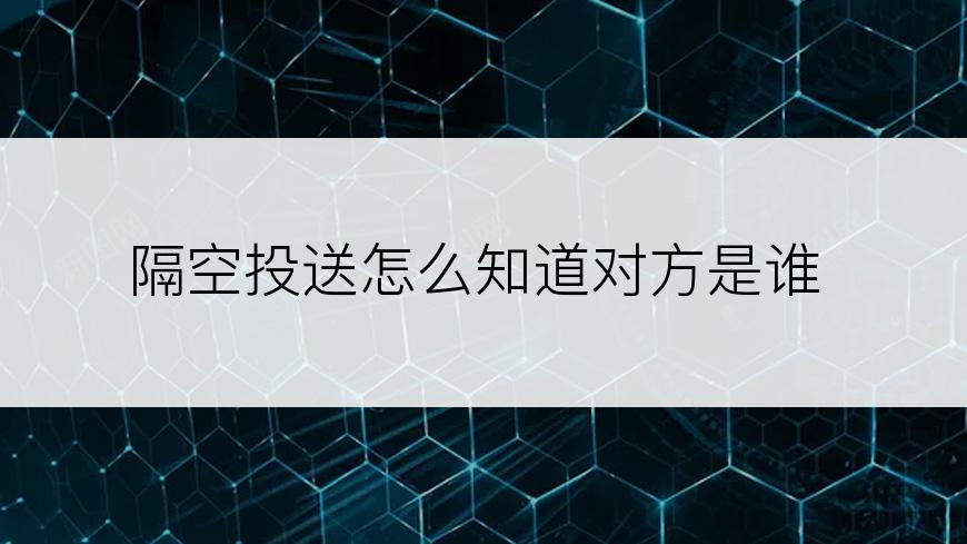 隔空投送怎么知道对方是谁