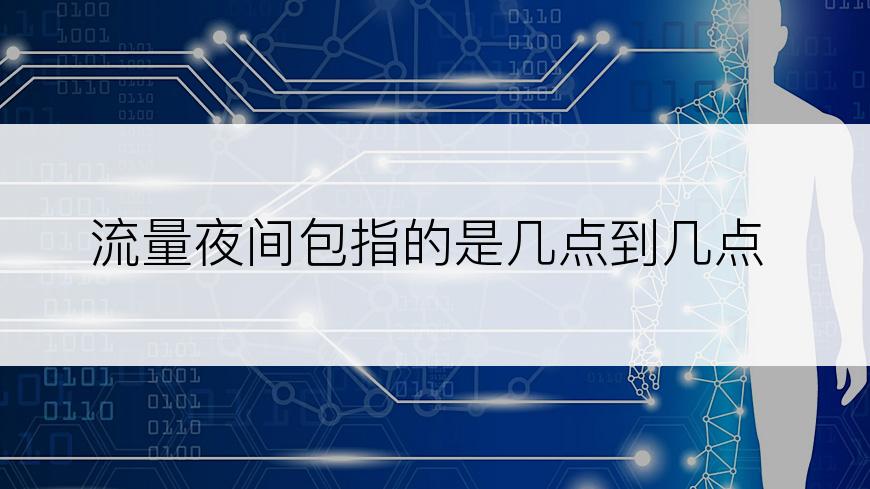 流量夜间包指的是几点到几点