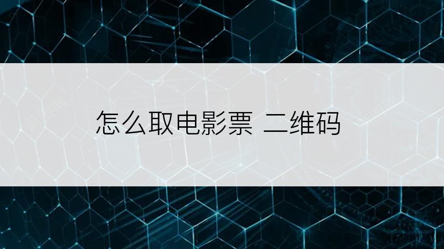 怎么取电影票 二维码