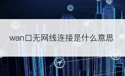 wan口无网线连接是什么意思