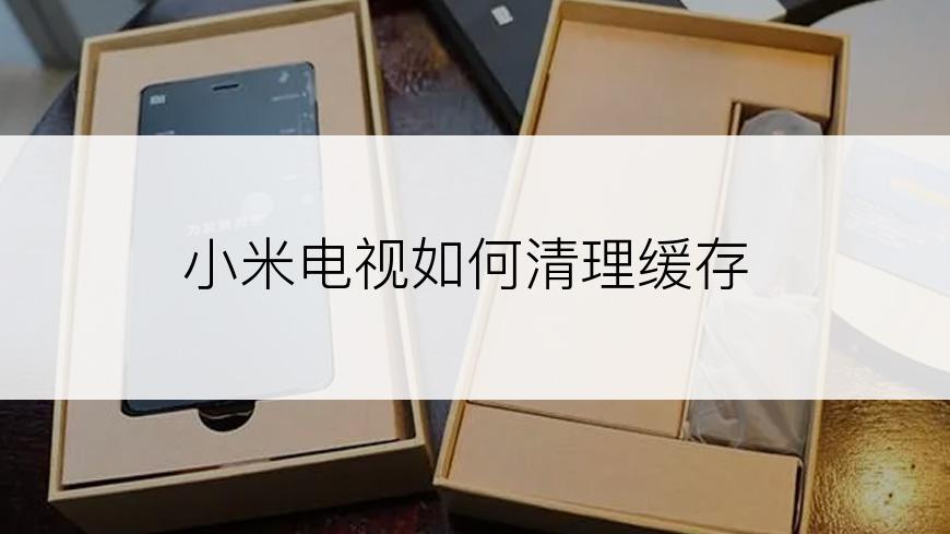 小米电视如何清理缓存