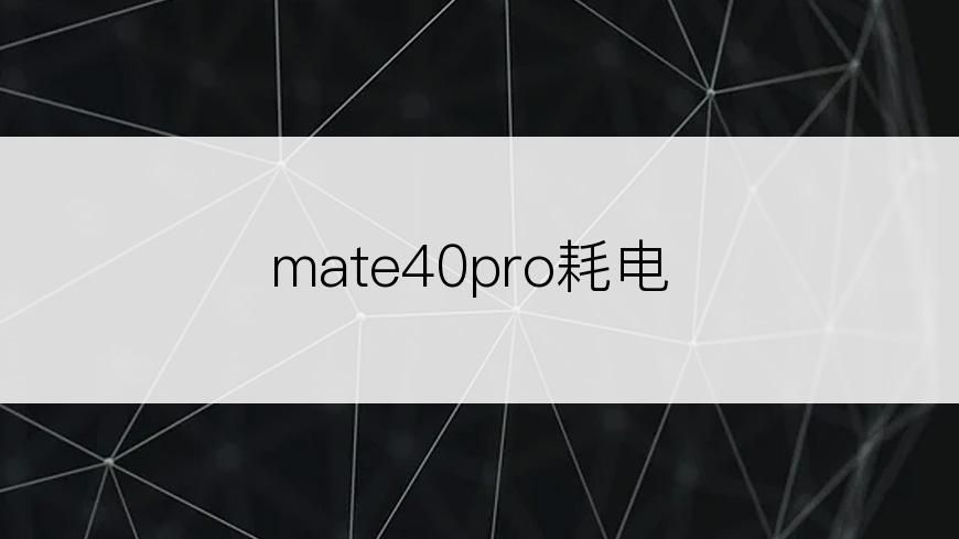 mate40pro耗电