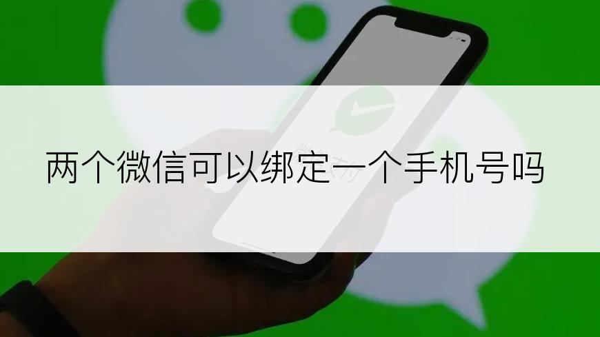 两个微信可以绑定一个手机号吗