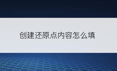 创建还原点内容怎么填