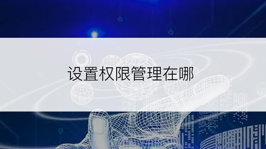 设置权限管理在哪