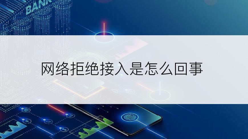 网络拒绝接入是怎么回事