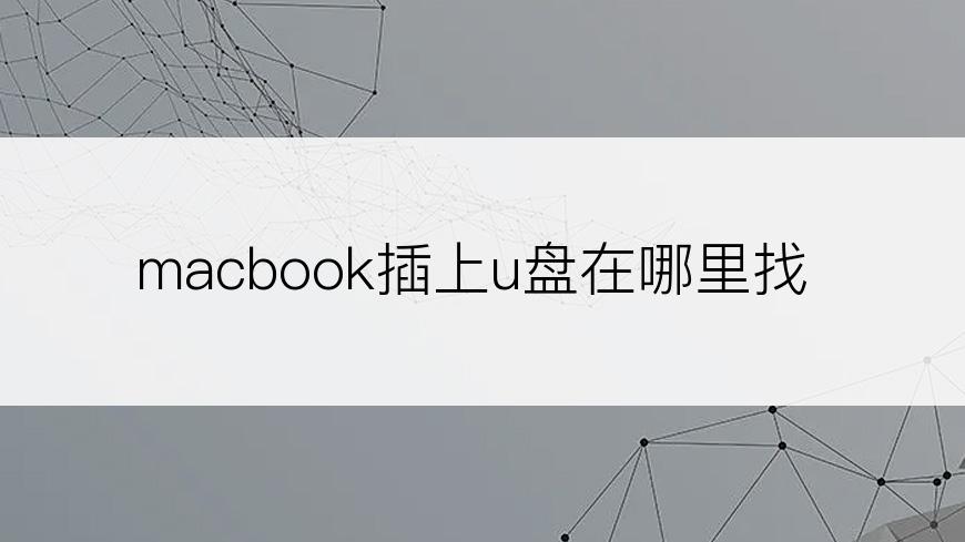 macbook插上u盘在哪里找