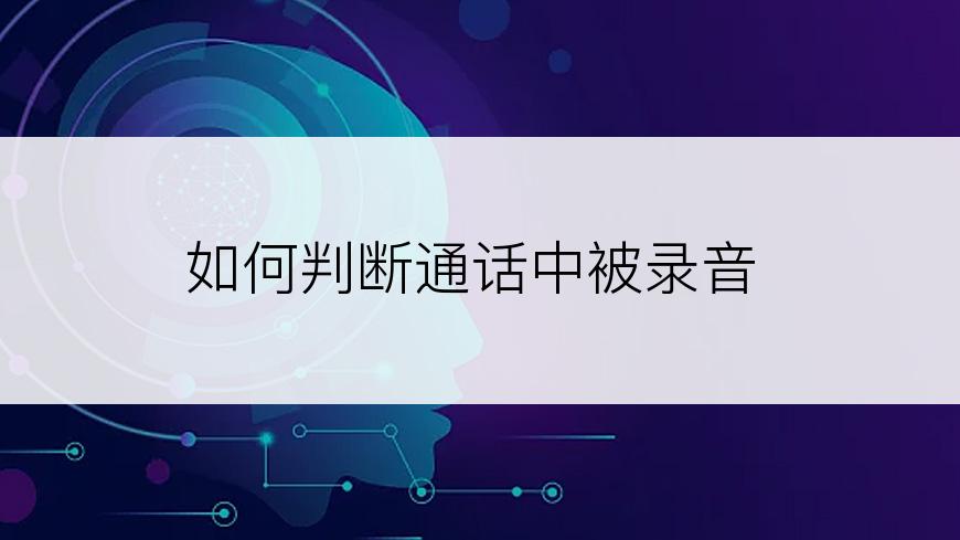 如何判断通话中被录音