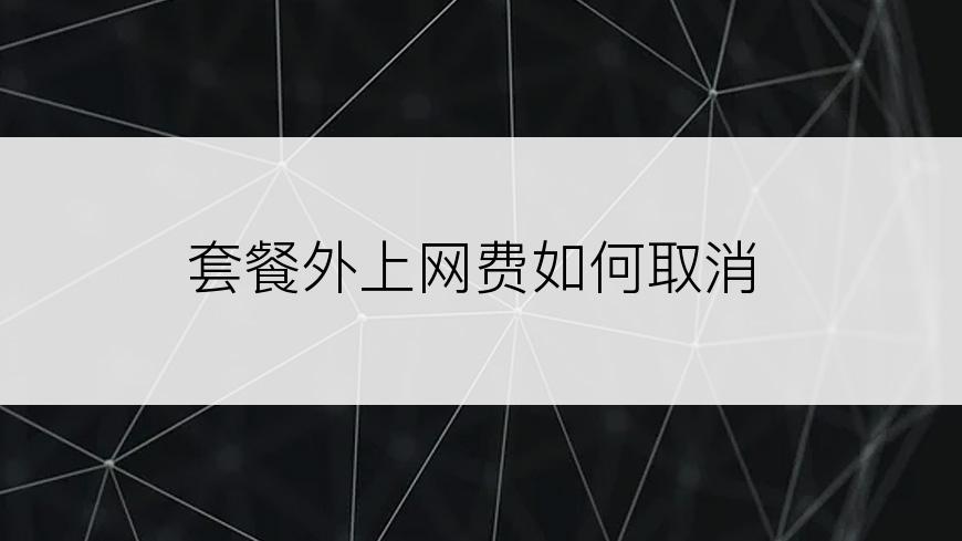 套餐外上网费如何取消