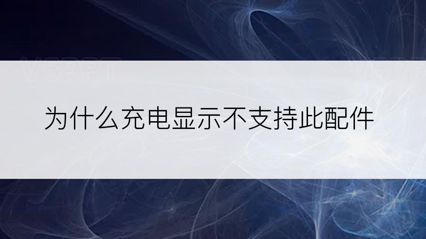 为什么充电显示不支持此配件