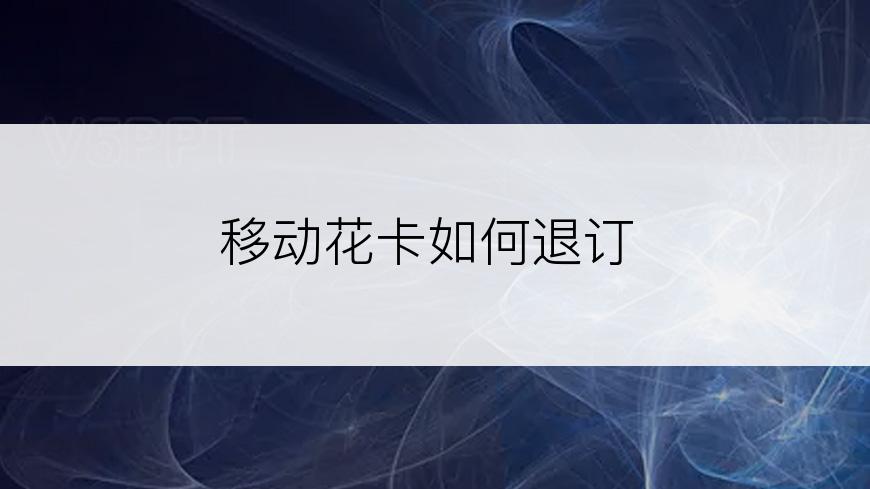 移动花卡如何退订