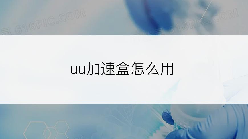 uu加速盒怎么用