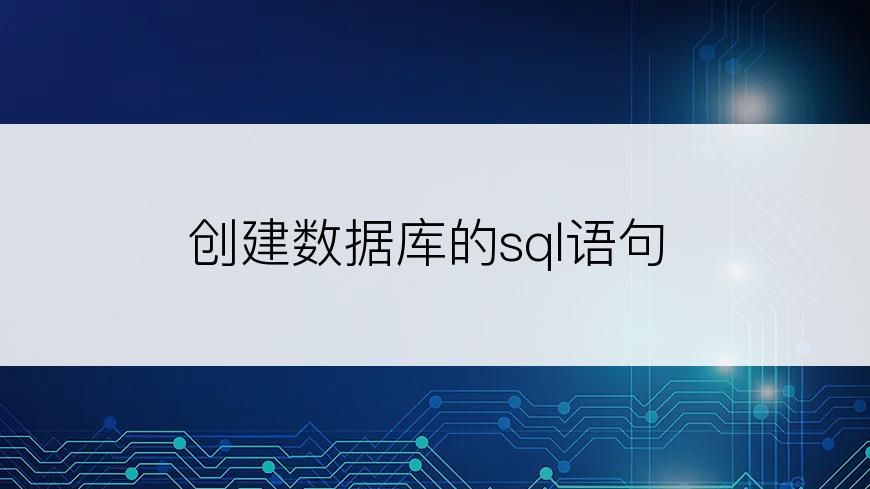 创建数据库的sql语句