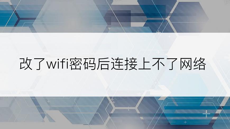 改了wifi密码后连接上不了网络