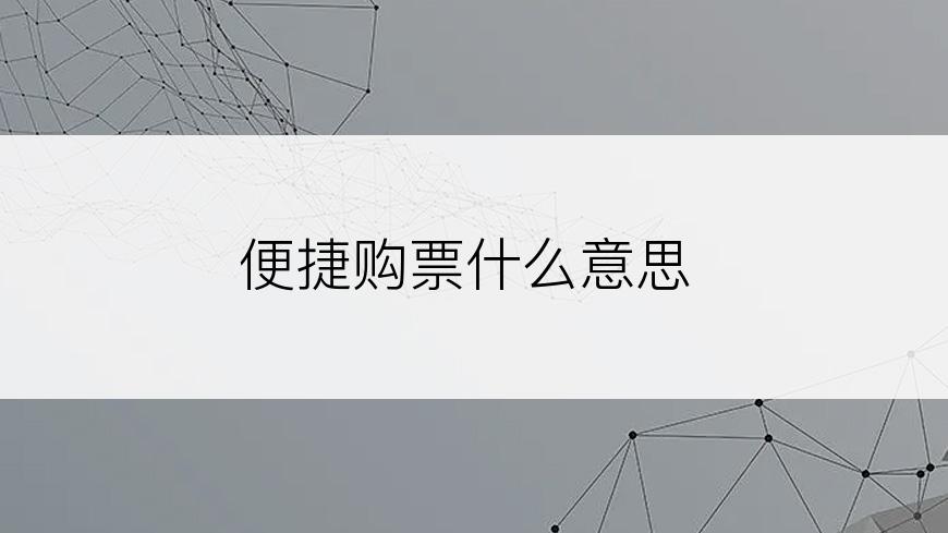 便捷购票什么意思