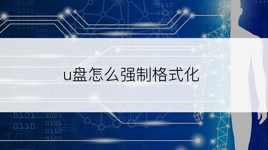 u盘怎么强制格式化