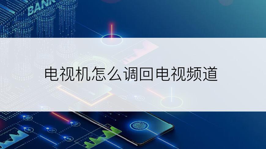 电视机怎么调回电视频道