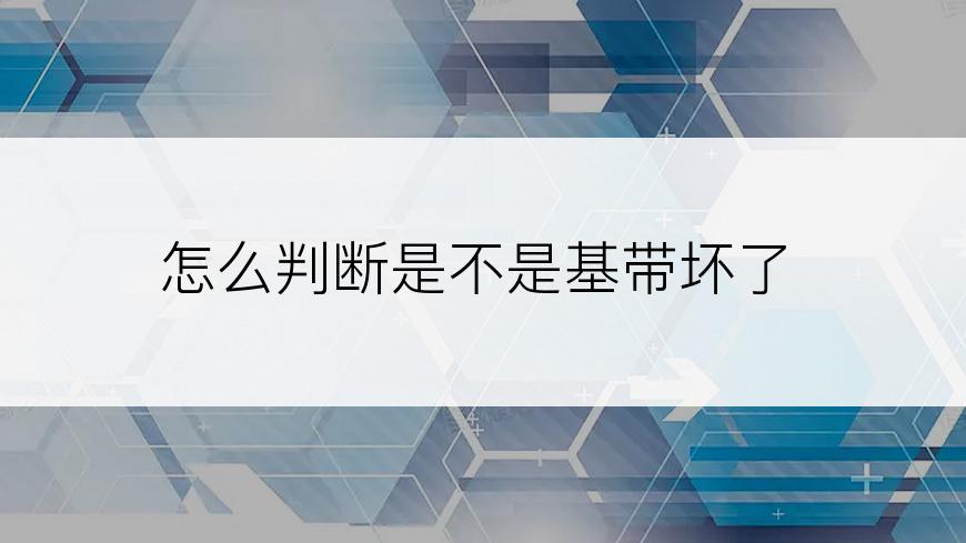 怎么判断是不是基带坏了