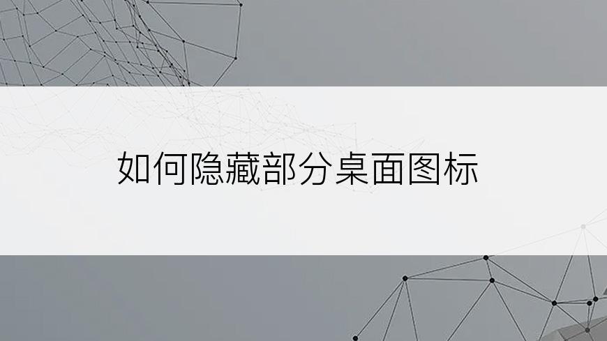 如何隐藏部分桌面图标