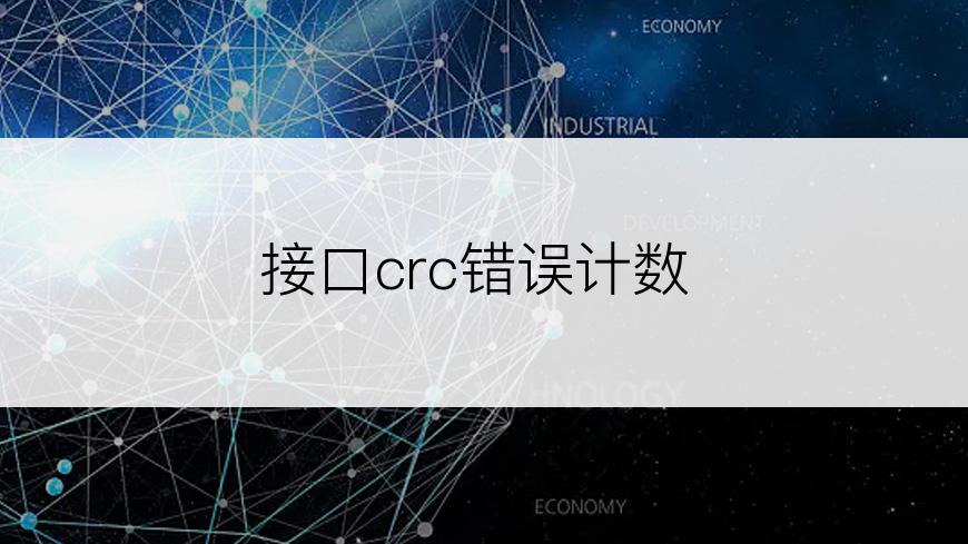 接口crc错误计数
